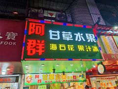 -阿群甘草水果