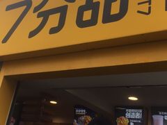 门面-7分甜(观前碧凤坊店)