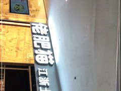 门面-佬肥猫(周浦万达店)