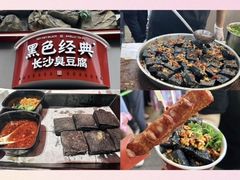 -黑色经典臭豆腐·湖南特产(坡子街店)