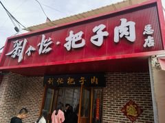 -刘小忙把子肉(北园大街总店)
