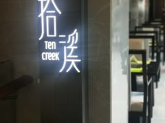 门面-拾溪餐厅·包厢(杭州千禧度假酒店)