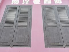 -南洋老咖啡(牛车水店)