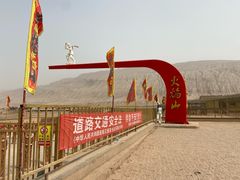 -火焰山景区(火焰山镇)