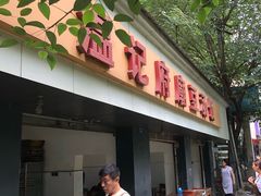 门面-温记府廟豆汤饭·始于1955年(海椒店)