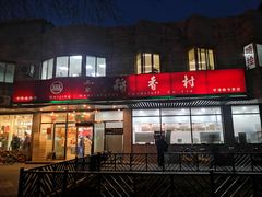 门面-北京稻香村(学清店)