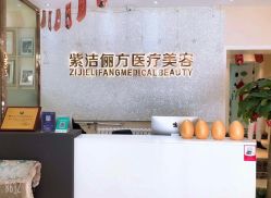 -紫洁俪方（北京）医疗美容