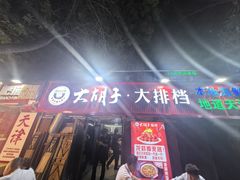 -大胡子海鲜·天津菜·砂锅烧烤(五大道创始店)