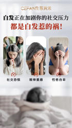 -希梵尔头皮抗衰·科技养发