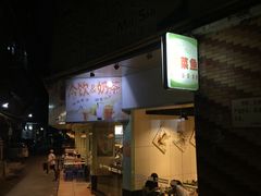 门面-玲又珑美食(盘福路店)
