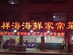 门面-聚德福海鲜家常菜(刘庄店)