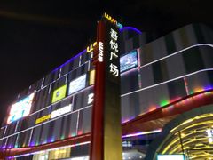 -吾悦广场(南京鼓楼店)
