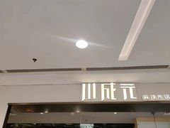 -川成元·麻辣香锅(凯德MALL西直门店)
