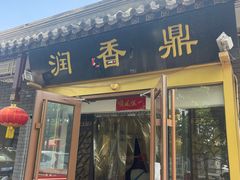 -鼎香润(德胜门内店)