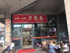 -一一刀削面(首创空港国际中心店)