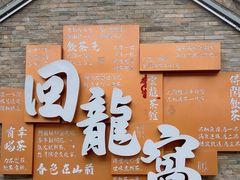 -回龙窝历史文化街区