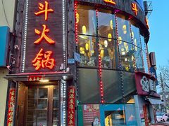 -五斗火锅(和平路店)