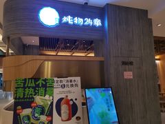 门面-炖物24章·顺时轻养茶(黄龙店)