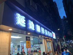 门面-屋里家延边朝鲜族冷面(南园店)