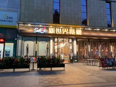 -新世界餐厅(万达店)