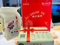 -矮子馅饼(大成路店)