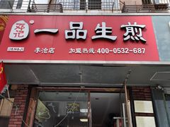 门面-邓记一品生煎(奥克斯广场店)