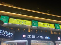 -青藤茶馆(南山路店)