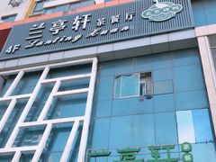 门面-兰亭轩茶餐厅(长江路店)
