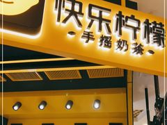 门面-快乐柠檬happylemon(日月光店)