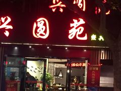 -兴圆苑
