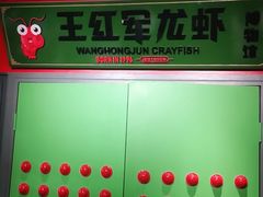 -王红军龙虾(盐仓桥店)