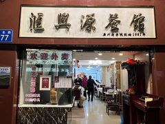 -汇兴源餐馆(小北路店)