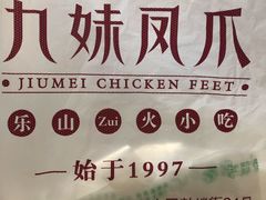 -嘉州九妹凤爪(乐山总店)