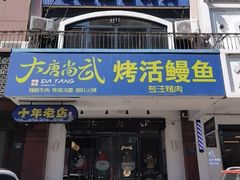 -大唐尚武烤活鳗鱼黑牛烤肉(唐山大里路天元花园店)
