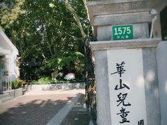 -华山儿童公园