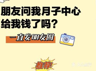 朋友问我月子中心给我钱了吗？一直发朋友圈！