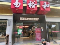 门面-易裕和·长沙米粉(竹塘西路店)