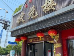 门面-状元楼(金溪路店)