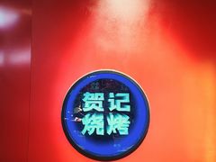 -贺记东北烧烤(夫子庙总店)