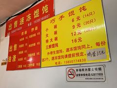 菜单-巧手馄饨(箍桶巷店)