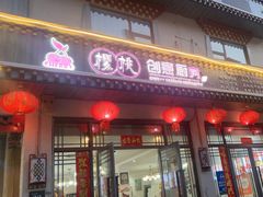 -樱桃创意厨房