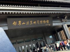 -银雀山汉墓竹简博物馆