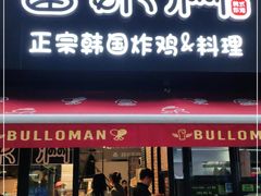 门面-富乐满韩国正宗炸鸡韩国料理(虹泉路店)