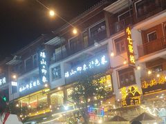 -喜味家·瑶族宴