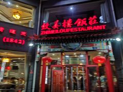 -致美楼(前门店)