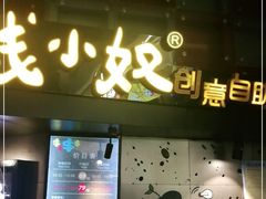 门面-钱小奴创意自助餐厅·山野黑猪肉畅吃(苏州昆山招商花园城店)
