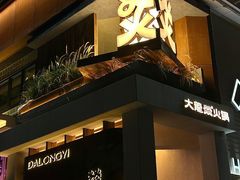 -大龙燚·旷野鲜火锅(广州首店)