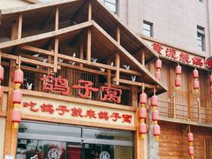 -鸽子窝(青塔店)