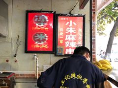 -小朱麻辣串(益民街店)