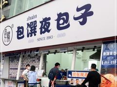 门面-包馔·夜包子(华强北店)